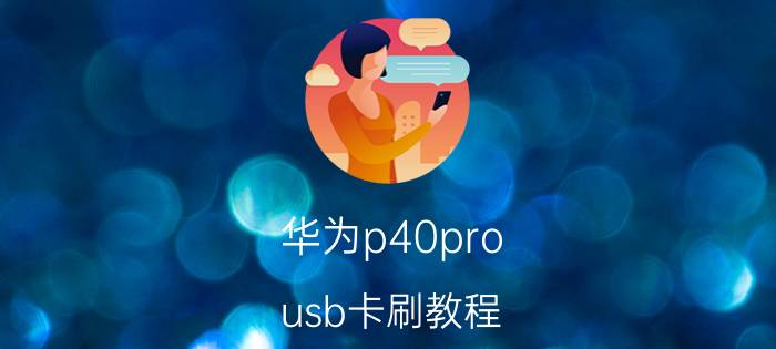 华为p40pro usb卡刷教程 华为p40pro门禁卡怎么设置？